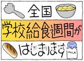 小学校向け全国学校給食週間無料イラストお試しフリー素材(カット)