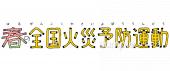 小学校向け春の全国火災予防運動 文字無料イラストお試しフリー素材(カット)