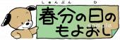 小学校向け春分の日 手書き無料イラストお試しフリー素材(カット)
