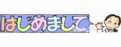 小学校向けはじめまして無料イラストお試しフリー素材(カット)