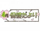 小学校向け4月 保健だより無料イラストお試しフリー素材(カット)