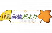 小学校向け11月 保健だより無料イラストお試しフリー素材(カット)
