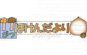小学校向け11月 保健だより無料イラストお試しフリー素材(カット)