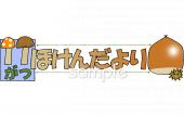 小学校向け11月 保健だより無料イラストお試しフリー素材(カット)