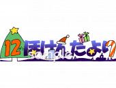 小学校向け12月 保健だより無料イラストお試しフリー素材(カット)
