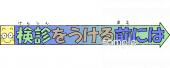 小学校向け文字 検診を受ける前には無料イラストお試しフリー素材(カット)