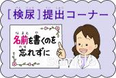 小学校向け検尿提出無料イラストお試しフリー素材(カット)