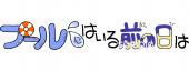 小学校向けプールに入る前の日は無料イラストお試しフリー素材(カット)