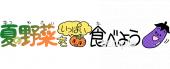 小学校向け夏の野菜をいっぱい食べよう無料イラストお試しフリー素材(カット)