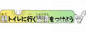 小学校向け朝トイレに行く習慣をつけよう無料イラストお試しフリー素材(カット)