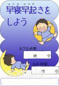 小学校向け目標 早寝早起き無料イラストお試しフリー素材(カット)