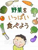 小学校向け食育ポスター無料イラストお試しフリー素材(カット)