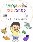 小学校向け偏食指導無料イラストお試しフリー素材(カット)