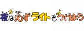 小学校向け夜は必ずライトをつけよう無料イラストお試しフリー素材(カット)