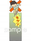 小学校向け注意書き無料イラストお試しフリー素材(カット)