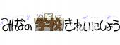 小学校向けみんなの学校きれいにしよう無料イラストお試しフリー素材(カット)