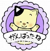 小学校向けがんばったね無料イラストお試しフリー素材(カット)