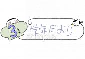 小学校向け学年だより 一月 三年生無料イラストお試しフリー素材(カット)