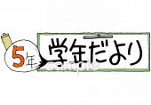 小学校向け学年だより 一月 五年生無料イラストお試しフリー素材(カット)