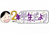 小学校向け学年だより 二月 二年生無料イラストお試しフリー素材(カット)