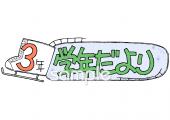 小学校向け学年だより 二月 三年生無料イラストお試しフリー素材(カット)