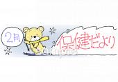 小学校向け2月 保健だより無料イラストお試しフリー素材(カット)