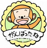 小学校向けがんばったね無料イラストお試しフリー素材(カット)