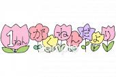 小学校向け一年生 学年だより 三月無料イラストお試しフリー素材(カット)