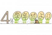 小学校向け学年だより 三月 四年生無料イラストお試しフリー素材(カット)