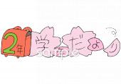 小学校向け学年だより 四月 二年生無料イラストお試しフリー素材(カット)