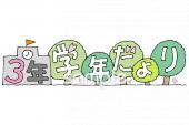 小学校向け学年だより 四月 三年生無料イラストお試しフリー素材(カット)