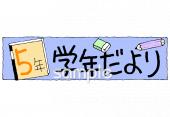 小学校向け学年だより 四月 五年生無料イラストお試しフリー素材(カット)
