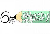 小学校向け学年だより 四月 六年生無料イラストお試しフリー素材(カット)