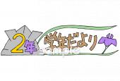 小学校向け学年だより 五月 二年生無料イラストお試しフリー素材(カット)