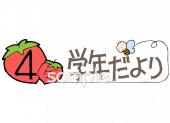 小学校向け学年だより 五月 四年生無料イラストお試しフリー素材(カット)