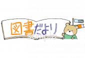 小学校向け5月 図書だより無料イラストお試しフリー素材(カット)