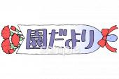 小学校向け5月 園だより無料イラストお試しフリー素材(カット)