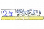 小学校向け学年だより 六月 二年生無料イラストお試しフリー素材(カット)