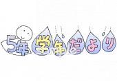 小学校向け学年だより 六月 五年生無料イラストお試しフリー素材(カット)