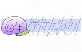 小学校向け学年だより 六月 六年生無料イラストお試しフリー素材(カット)
