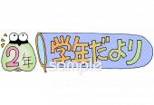 小学校向け学年だより 七月 二年生無料イラストお試しフリー素材(カット)