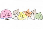 小学校向け学年だより 七月 六年生無料イラストお試しフリー素材(カット)