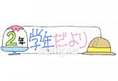 小学校向け学年だより 八月 二年生無料イラストお試しフリー素材(カット)