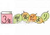小学校向け学年だより 十月 三年生無料イラストお試しフリー素材(カット)