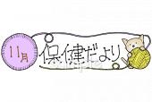 小学校向け11月 保健だより無料イラストお試しフリー素材(カット)
