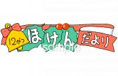 小学校向け12月 保健だより無料イラストお試しフリー素材(カット)