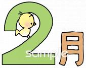 小学校向け二月無料イラストお試しフリー素材(カット)