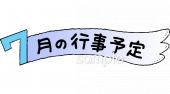 7月 おたよりイラストなら 小学校 幼稚園向け 保育園向けのかわいい無料イラストお試しフリー素材 カット がいっぱいの安心サイトへどうぞ