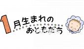 小学校向け1月生まれ無料イラストお試しフリー素材(カット)