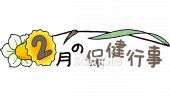 小学校向け保健行事無料イラストお試しフリー素材(カット)